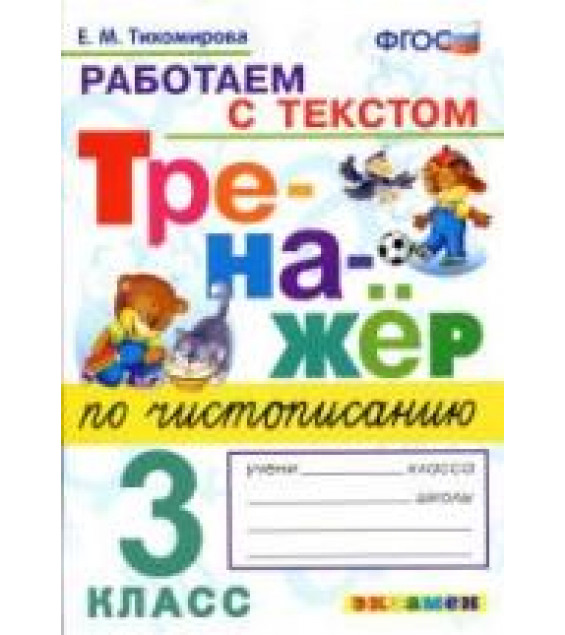 Тренажер по чистописанию: работаем с текстом. 3 класс - Тихомирова Е.М.