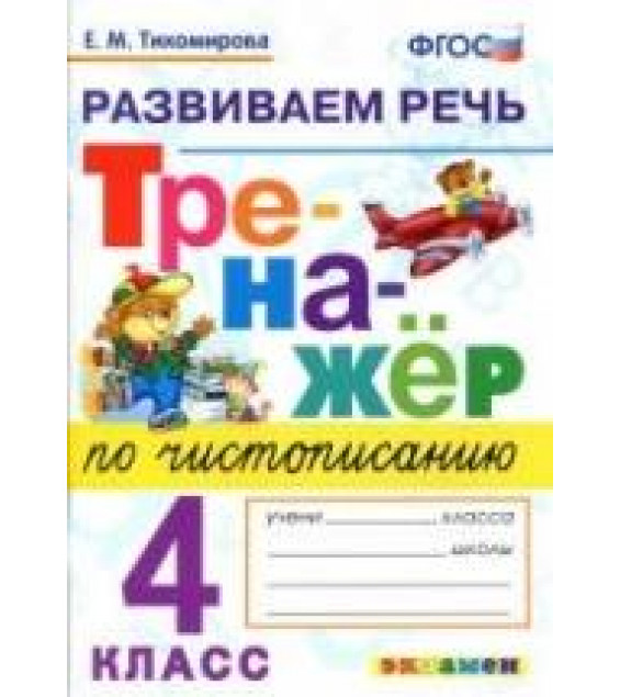 Тренажер по чистописанию: развиваем речь. 4 класс. - Тихомирова Е.М.