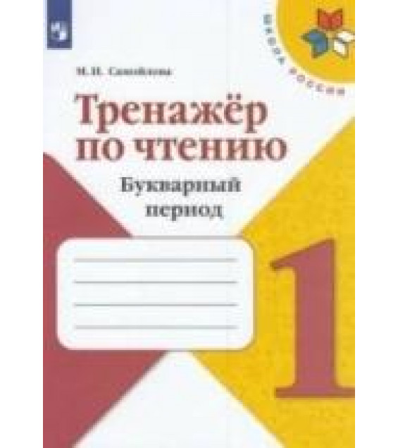 Тренажер по чтению 1кл. Букварный период - Самойлова М. И.