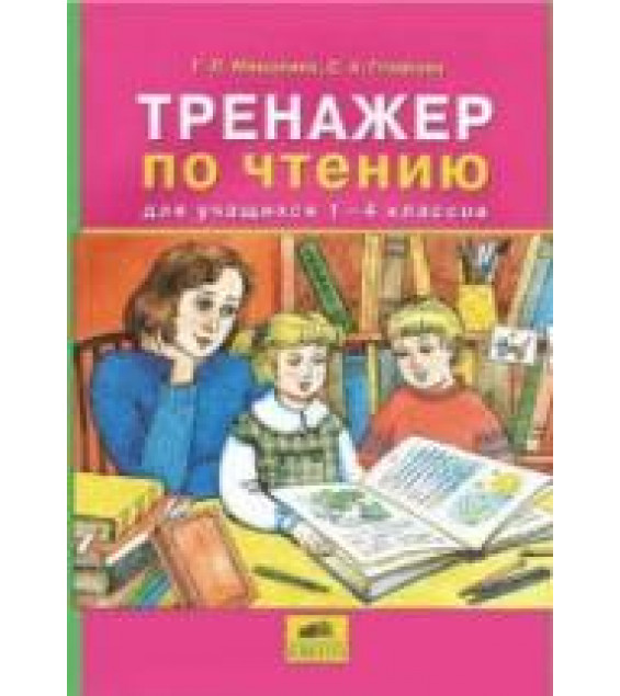 Тренажер по чтению для учащихся 1-4 классов - Мишакина Т.Л., Гладкова С.А.