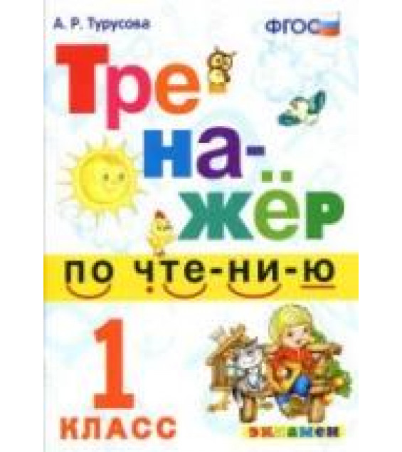 Тренажер по чтению. 1 класс - Турусова А.Р.