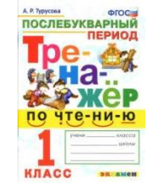 Тренажер по чтению. 1 класс. Послебукварный период - Турусова А.Р.