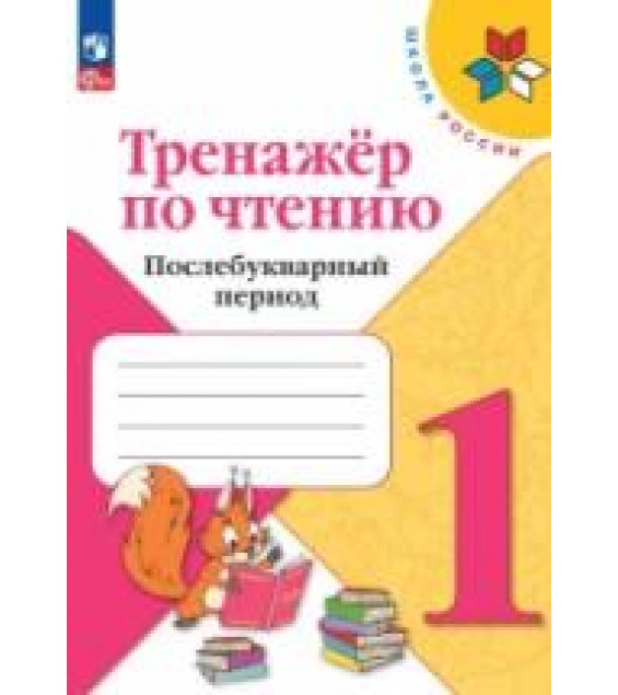 Тренажер по чтению. 1класс. Послебукварный период - Фомин О.В.