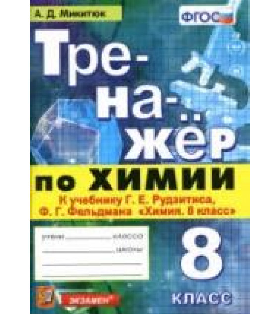 Тренажер по химии. 8 класс. К учебнику Рудзитиса Г.Е., Фельдмана Ф.Г. - Микитюк А.Д.