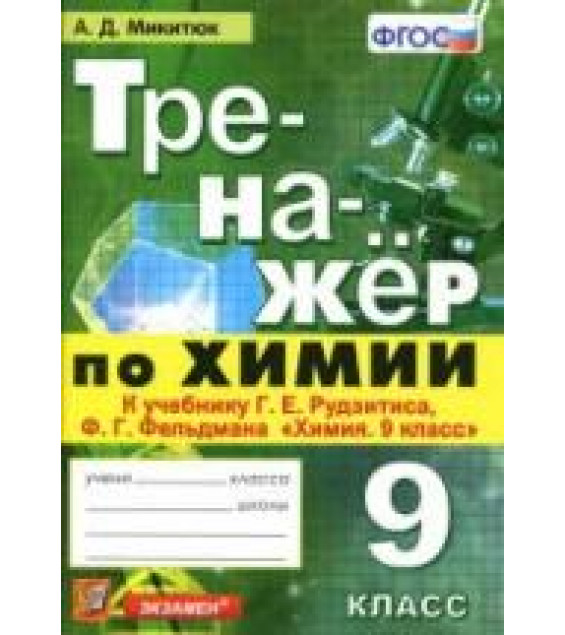 Тренажер по химии. 9 класс. К учебнику Рудзитиса Г.Е., Фельдмана Ф.Г. - Микитюк А.Д.