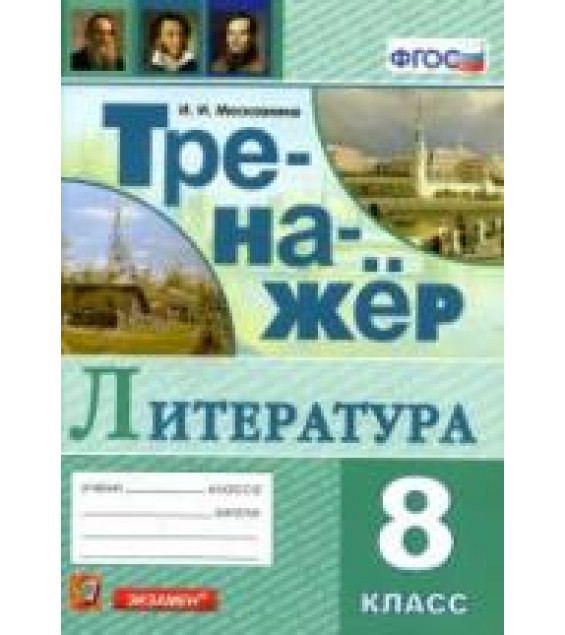 Тренажер по литературе. 8 класс - Московкина И.И.