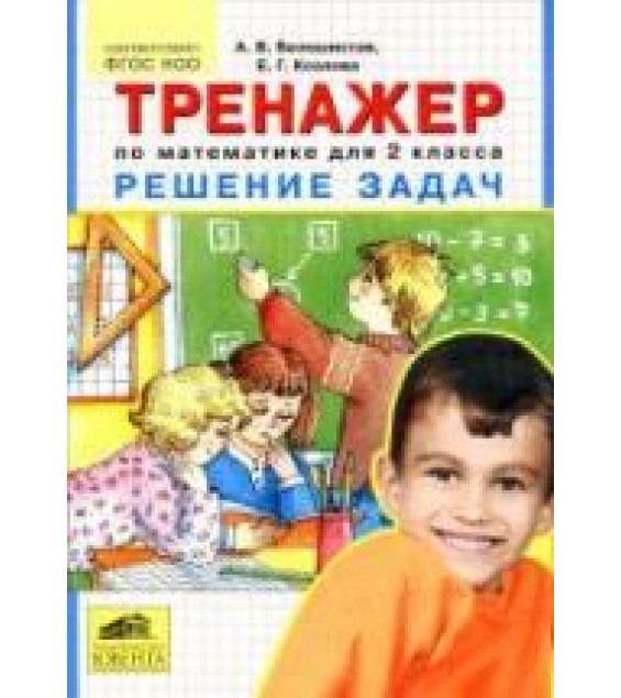 Тренажер по математике для 2 класса. Решение задач - Белошистая А.В., Козлова Е.Г.