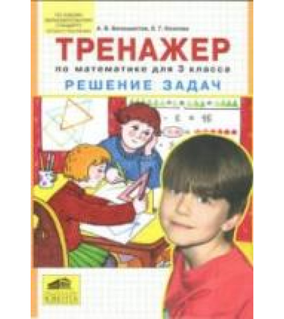 Тренажер по математике для 3 класса. Решение задач - Белошистая А.В., Козлова Е.Г.
