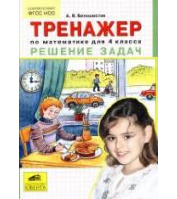 Тренажер по математике для 4 класса. Решение задач - Белошистая А.В., Козлова Е.Г.