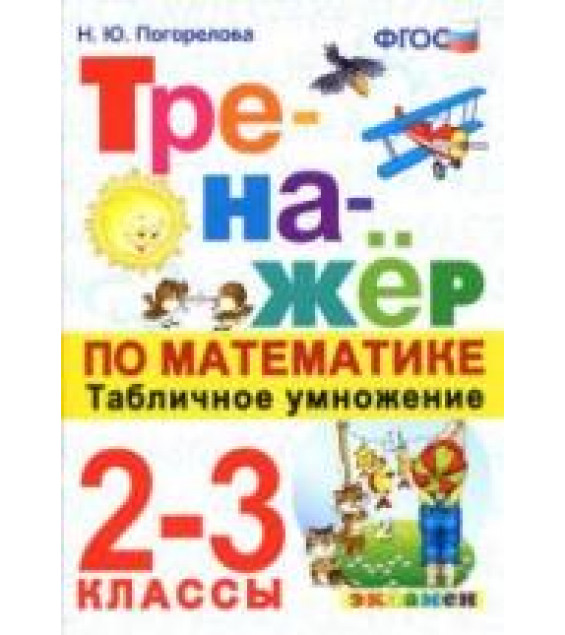 Тренажер по математике. 2-3 классы. Табличное умножение - Погорелова Н.Ю.