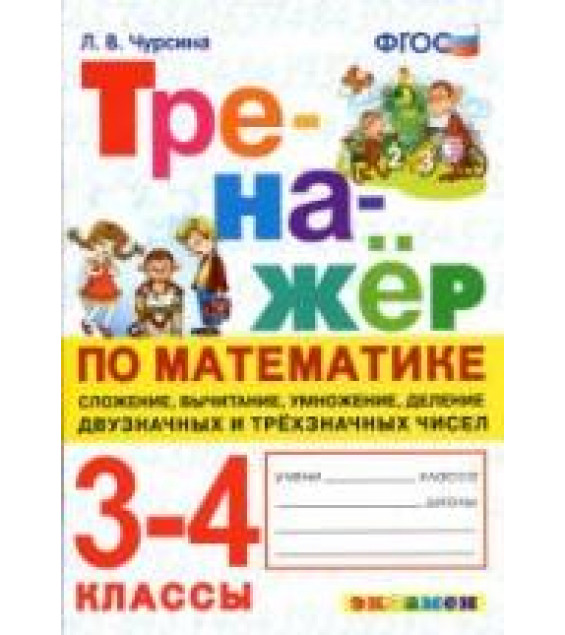 Тренажер по математике. 3-4 классы. Сложение, вычитание, умножение, деление - Чурсина Л.В.