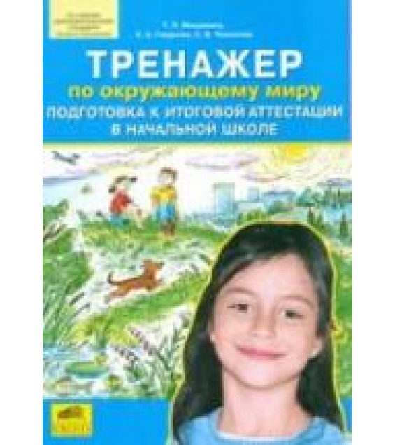 Тренажер по окружающему миру. Подготовка к итоговой аттестации в начальной школе - Мишакина Т.Л. и др.