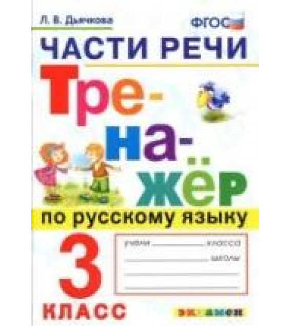 Тренажер по русскому языку. 3 класс. Части речи - Дьячкова Л.В.