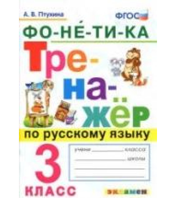 Тренажер по русскому языку. 3 класс. Фонетика - Птухина А.В.