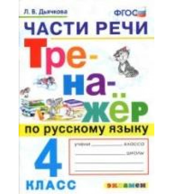 Тренажер по русскому языку. 4 класс. Части речи - Дьячкова Л.В.