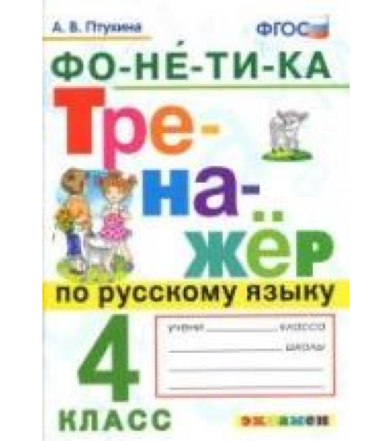 Тренажер по русскому языку. 4 класс. Фонетика - Птухина А.В.