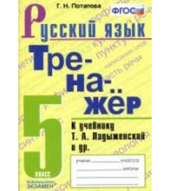 Тренажер по русскому языку. 5 класс. К учебнику Т.А. Ладыженской и др. - Потапова Г.Н.