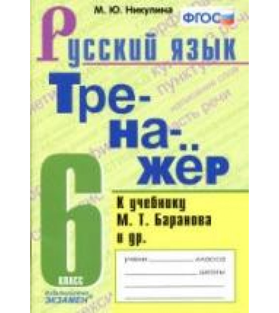 Тренажер по русскому языку. 6 класс. К учебнику М.Т. Баранова и др. - Никулина М.Ю.