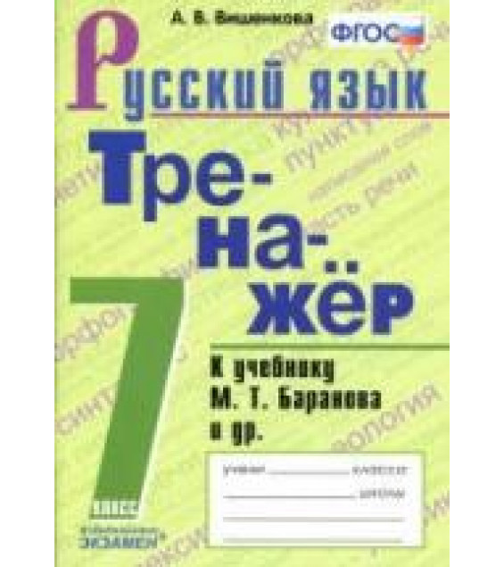 Тренажер по русскому языку. 7 класс. К учебнику М.Т. Баранова и др. - Вишенкова А.В.