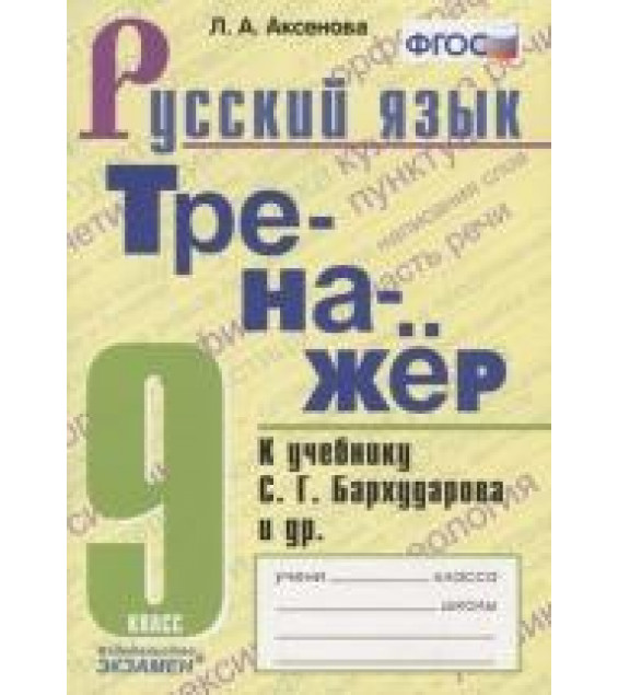 Тренажер по русскому языку. 9 класс. К учебнику С.Г. Бархударова и др - Аксенова Л.А.