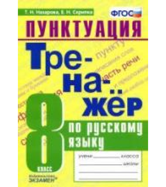 Тренажер по русскому языку. Пунктуация. 8 класс - Назарова Т.Н., Скрипка Е.Н.
