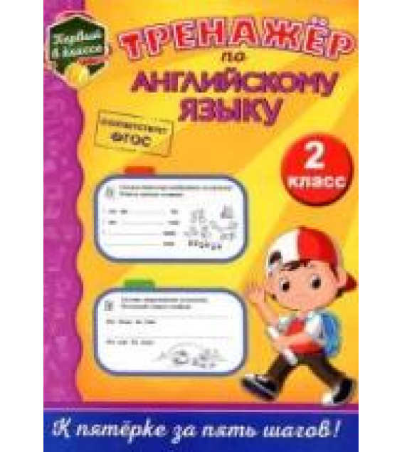 Тренажёр по английскому языку. 2 класс - Хацкевич М.А.
