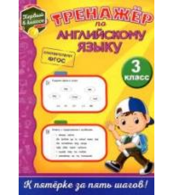 Тренажёр по английскому языку. 3 класс - Хацкевич М.А.