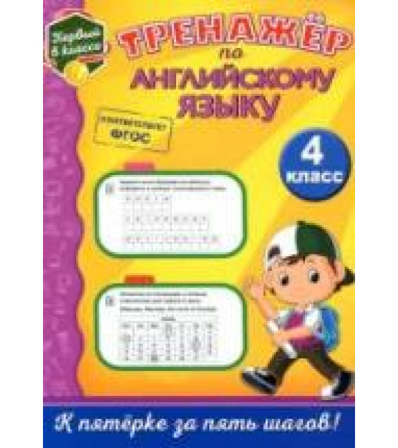 Тренажёр по английскому языку. 4 класс - Хацкевич М.А.