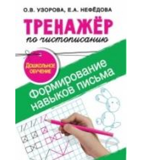 Тренажёр по чистописанию. Учимся писать за 30 занятий. 1-й класс - О. В. Узорова, Е. А. Нефёдова