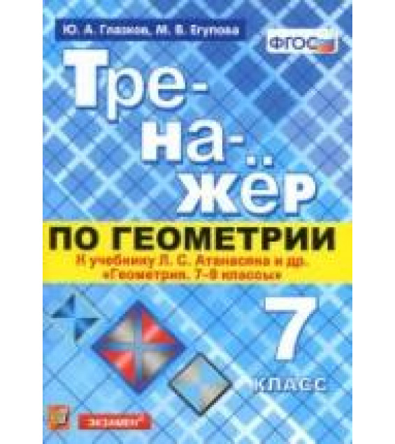 Тренажёр по геометрии. 7 класс. К учебнику Л.С. Атанасяна 