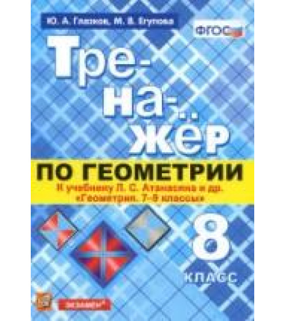 Тренажёр по геометрии. 8 класс. К учебнику Л.С. Атанасяна 