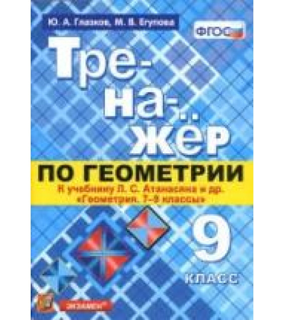 Тренажёр по геометрии. 9 класс. К учебнику Л.С. Атанасяна 