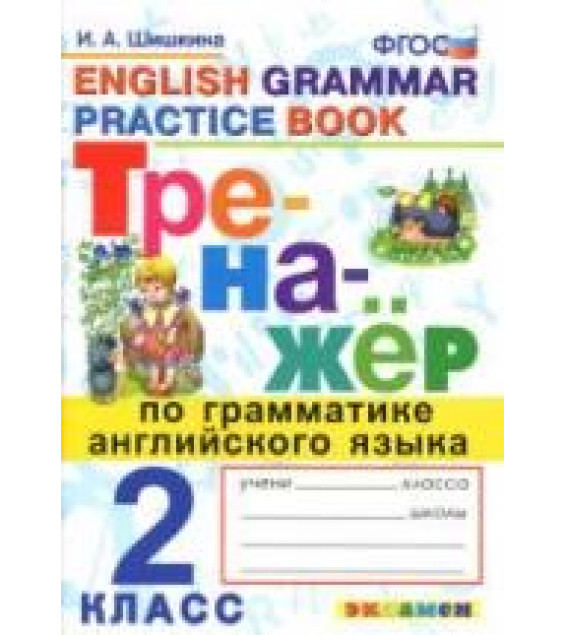 Тренажёр по грамматике английского языка. 2 класс - Шишкина И.А.