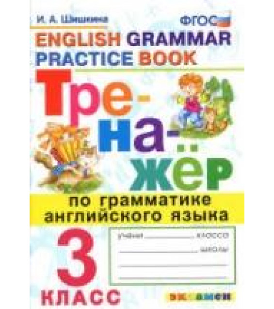 Тренажёр по грамматике английского языка. 3 класс - Шишкина И.А.