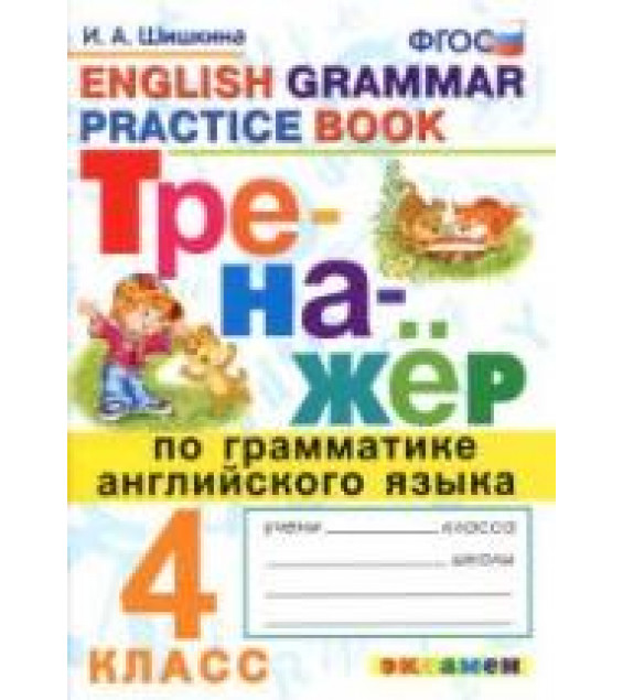 Тренажёр по грамматике английского языка. 4 класс - Шишкина И.А.