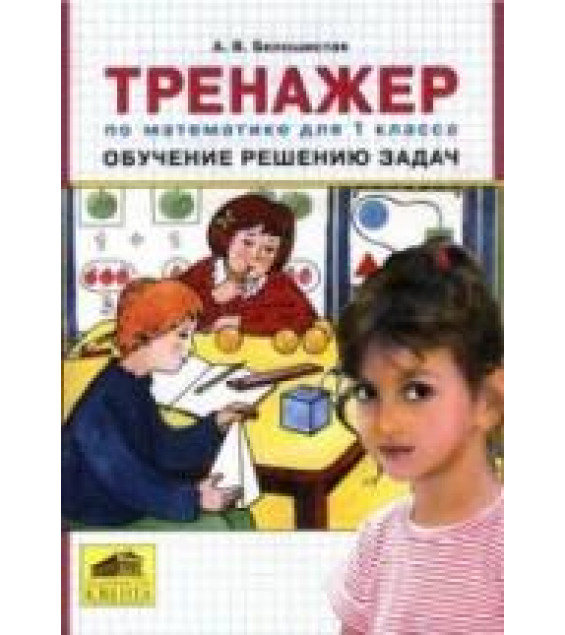 Тренажёр по математике для 1 класса. Обучение решению задач - Белошистая А.В.