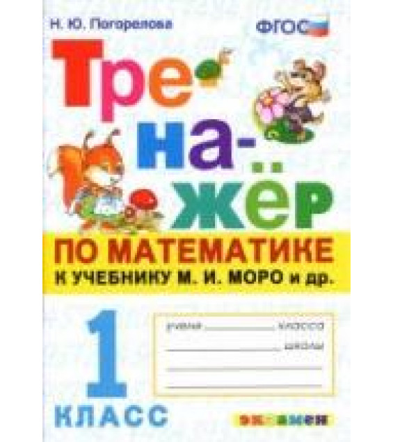 Тренажёр по математике. 1 класс. К учебнику М.И. Моро и др. - Погорелова Н.Ю.