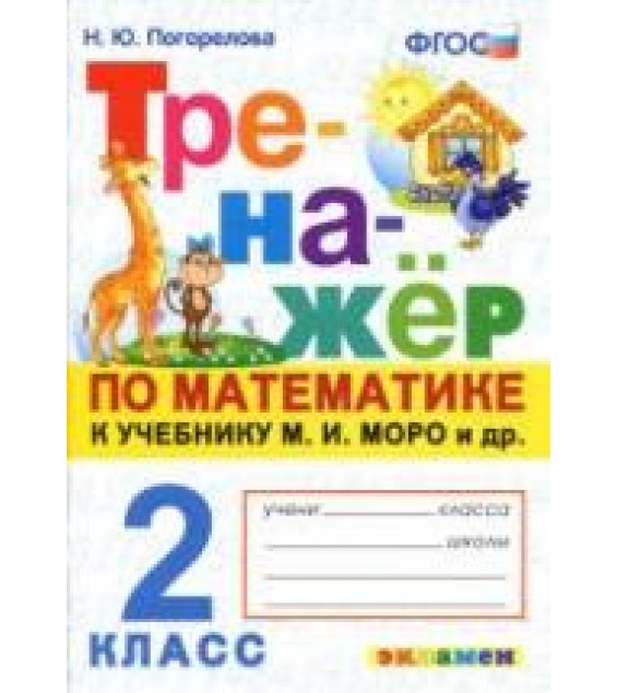 Тренажёр по математике. 2 класс. К учебнику М.И. Моро и др. - Погорелова Н.Ю.