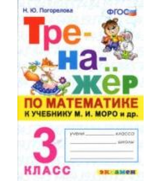 Тренажёр по математике. 3 класс. К учебнику М.И. Моро и др. - Погорелова Н.Ю.