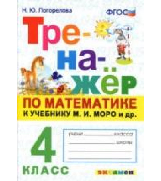 Тренажёр по математике. 4 класс. К учебнику М.И. Моро и др. - Погорелова Н.Ю.