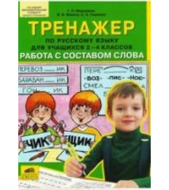 Тренажёр по русскому языку для 2-4 классов. Работа с составом слова - Мишакина Т.Л. и др.