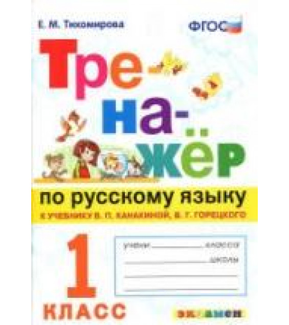 Тренажёр по русскому языку. 1 класс. К учебнику - В.П. Канакиной, В.Г. Горецкого., Тихомирова Е.М.