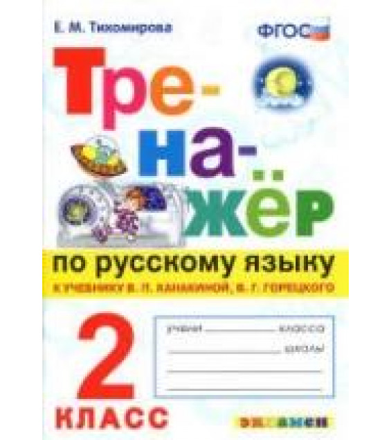 Тренажёр по русскому языку. 2 класс. К учебнику - В.П. Канакиной, В.Г. Горецкого., Тихомирова Е.М.