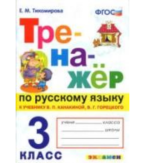 Тренажёр по русскому языку. 3 класс. К учебнику - В.П. Канакиной, В.Г. Горецкого., Тихомирова Е.М.