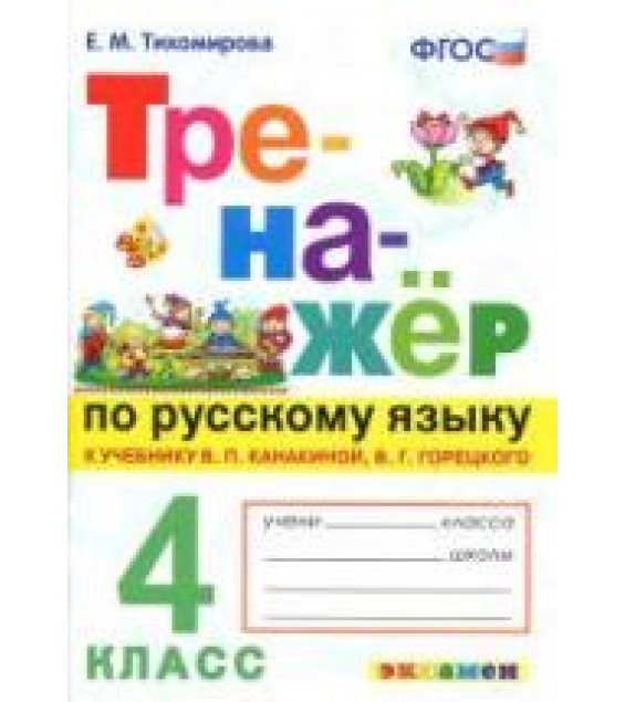Тренажёр по русскому языку. 4 класс. К учебнику - В.П. Канакиной, В.Г. Горецкого., Тихомирова Е.М.