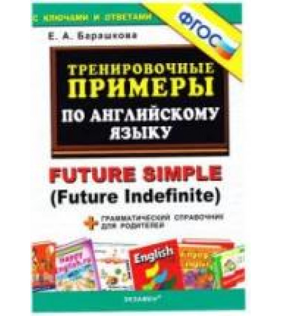 Тренировочные примеры по английскому языку: Future Simple (Future Indefinite) - Барашкова Е.А.