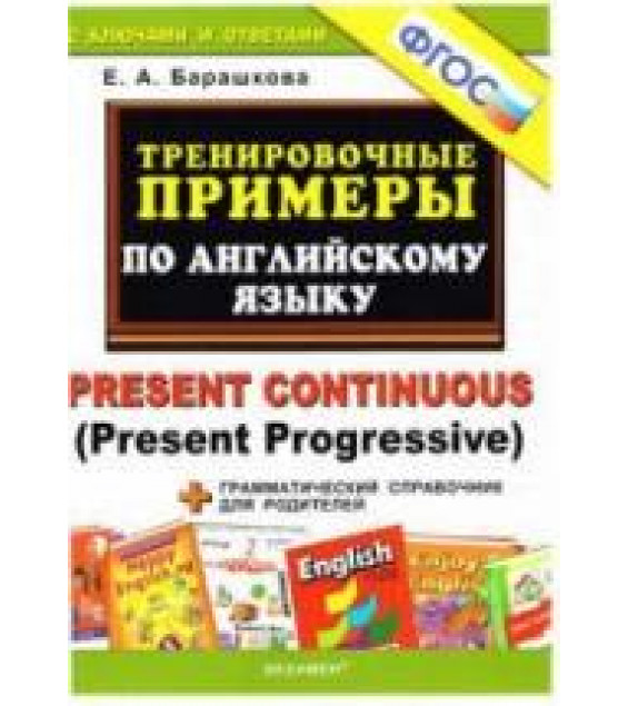 Тренировочные примеры по английскому языку: Present Continuous (Present Progressive) - Барашкова Е.А.