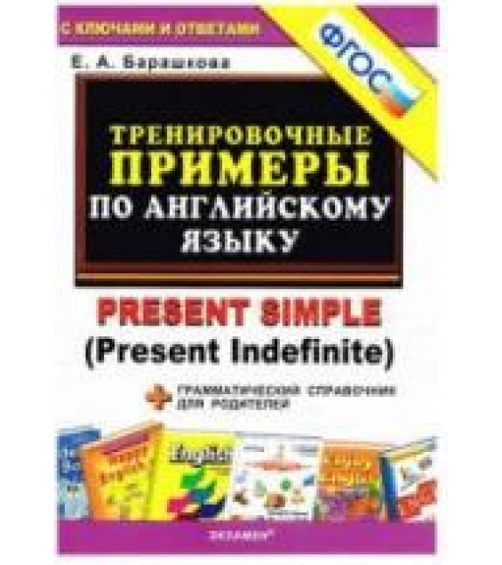 Тренировочные примеры по английскому языку: Present Simple (Present Indefinite) - Барашкова Е.А.