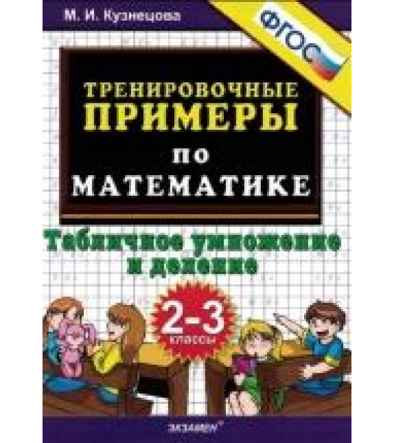Тренировочные примеры по математике. 2-3 классы. Табличное умножение и деление