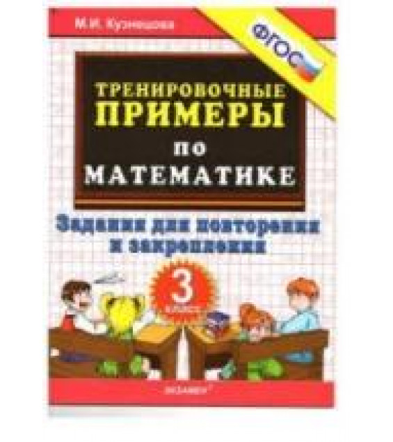 Тренировочные примеры по математике. Задания для повторения и закрепления. 3 класс - Кузнецова М.И.